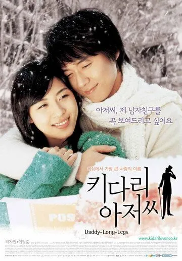 Смотреть онлайн Длинноногий дядюшка (2005) в хорошем качестве
