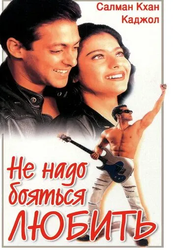Смотреть онлайн Не надо бояться любить (1998) в хорошем качестве