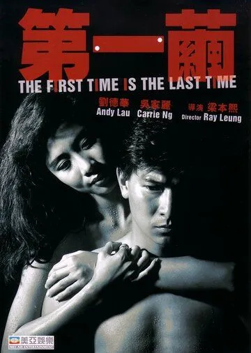 Смотреть онлайн В первый и последний раз (1989) в хорошем качестве