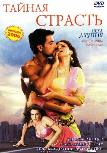 Смотреть онлайн Тайная страсть (2005) в хорошем качестве