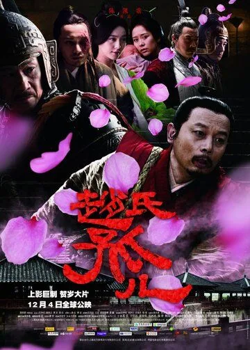 Смотреть онлайн Сирота из рода Чжао (2010) в хорошем качестве