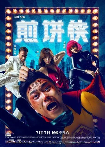 Смотреть онлайн Человек-блин (2015) в хорошем качестве