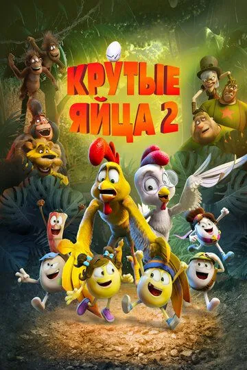 Смотреть онлайн Крутые яйца 2 (2021) в хорошем качестве