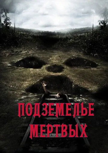 Смотреть онлайн Подземелье мертвых (2012) в хорошем качестве