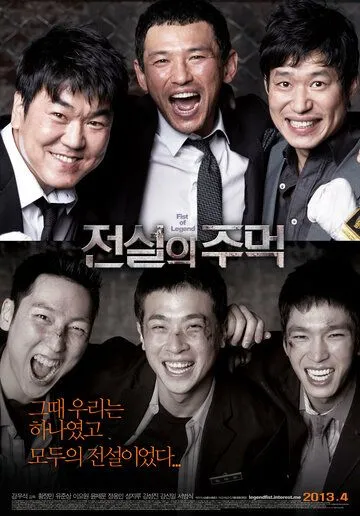 Смотреть онлайн Кулак легенды (2012) в хорошем качестве