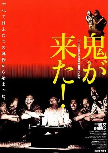 Смотреть онлайн Дьяволы у порога (2000) в хорошем качестве