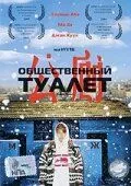 Смотреть онлайн Общественный туалет (2002) в хорошем качестве