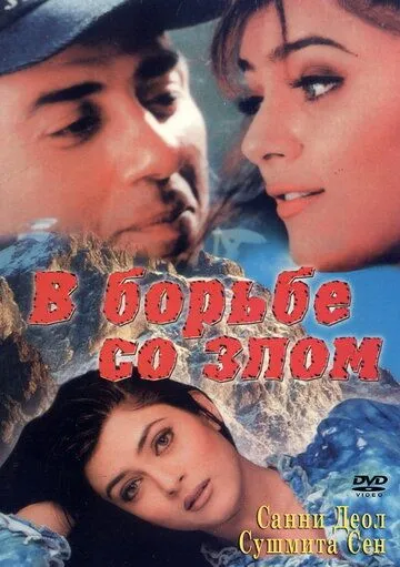 Смотреть онлайн В борьбе со злом (1998) в хорошем качестве