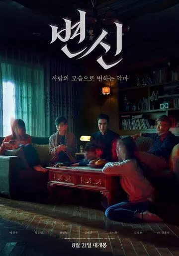 Смотреть онлайн Преображение (2019) в хорошем качестве