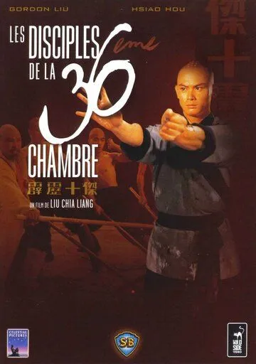 Смотреть онлайн Ученики 36 ступеней Шаолиня (1985) в хорошем качестве