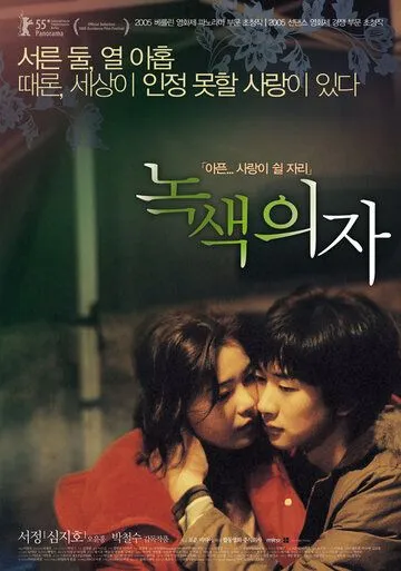 Смотреть онлайн Зелёное кресло (2005) в хорошем качестве