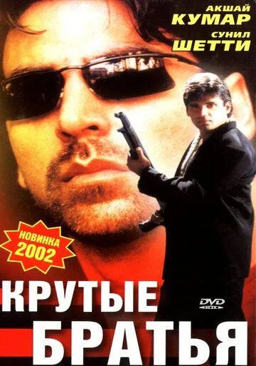 Смотреть онлайн Крутые братья (1996) в хорошем качестве