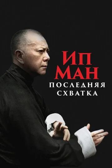 Смотреть онлайн Ип Ман: Последняя схватка (2013) в хорошем качестве