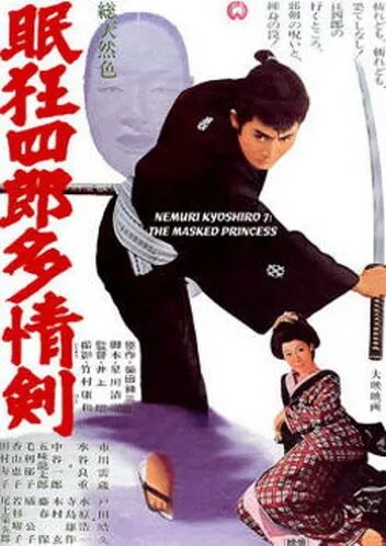 Смотреть онлайн Нэмури Кёсиро 7: Принцесса в маске (1966) в хорошем качестве
