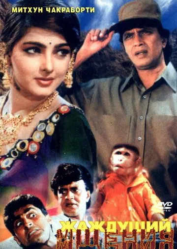 Смотреть онлайн Жаждущий мщения (1995) в хорошем качестве