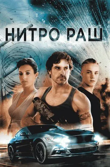 Смотреть онлайн Нитро Раш (2016) в хорошем качестве
