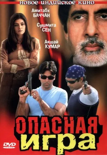 Смотреть онлайн Опасная игра (2002) в хорошем качестве