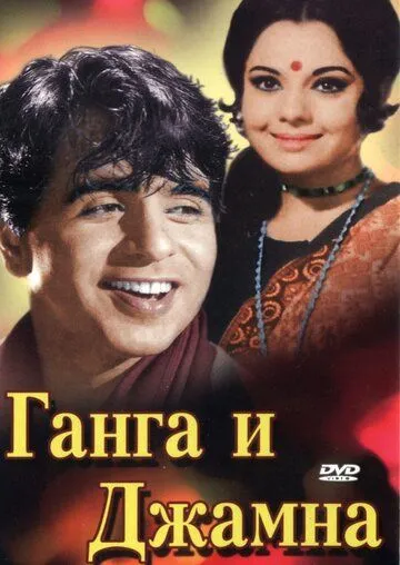 Смотреть онлайн Ганга и Джамна (1961) в хорошем качестве