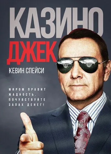 Смотреть онлайн Казино Джек (2009) в хорошем качестве