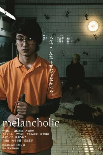 Смотреть онлайн Меланхолик (2018) в хорошем качестве