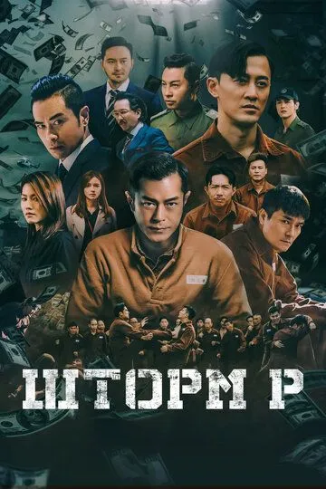 Смотреть онлайн Шторм P (2019) в хорошем качестве