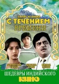 Смотреть онлайн С течением времени (1986) в хорошем качестве