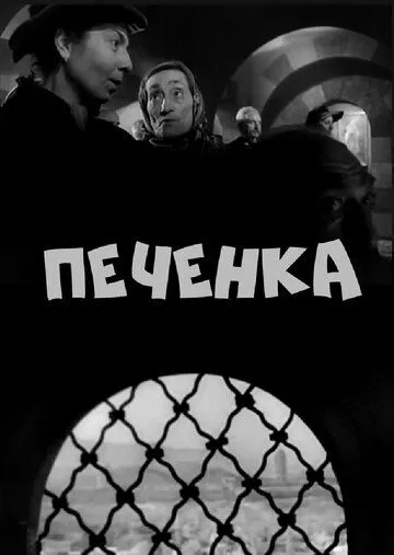 Смотреть онлайн Печёнка (1962) в хорошем качестве