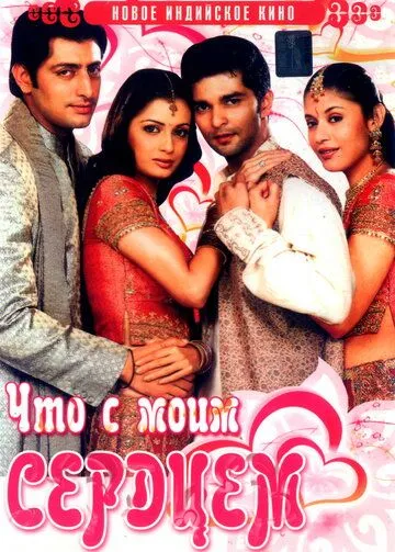 Смотреть онлайн Что с моим сердцем? (2005) в хорошем качестве