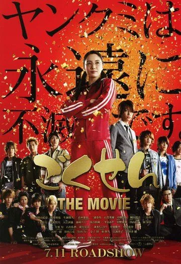 Смотреть онлайн Гокусэн: Фильм (2009) в хорошем качестве