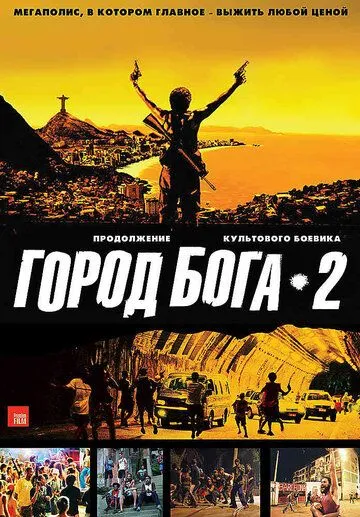 Смотреть онлайн Город бога 2 (2007) в хорошем качестве