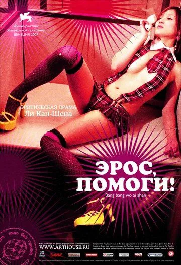 Смотреть онлайн Эрос, помоги! (2007) в хорошем качестве