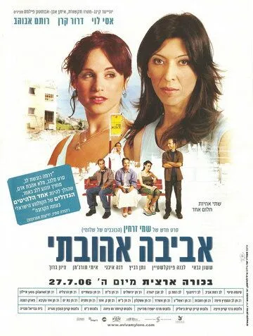 Смотреть онлайн Авива, любовь моя (2006) в хорошем качестве