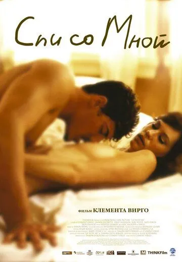 Смотреть онлайн Спи со мной (2005) в хорошем качестве