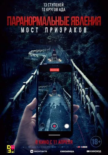 Смотреть онлайн Паранормальные явления. Мост призраков (2020) в хорошем качестве