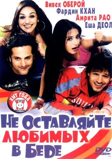 Смотреть онлайн Не оставляйте любимых в беде (2006) в хорошем качестве