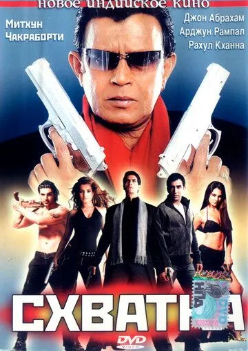 Смотреть онлайн Схватка (2005) в хорошем качестве