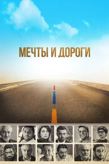 Смотреть онлайн Мечты и дороги (2017) в хорошем качестве