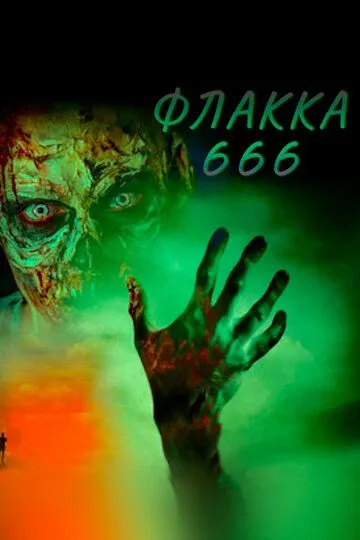 Смотреть онлайн Флакка 666 (2018) в хорошем качестве