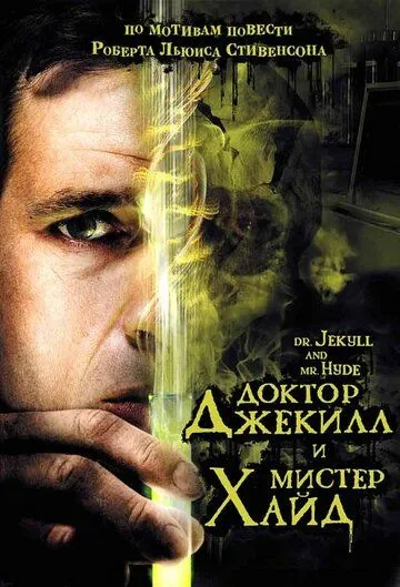 Смотреть онлайн Доктор Джекилл и мистер Хайд (2008) в хорошем качестве
