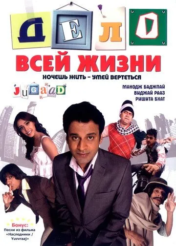 Смотреть онлайн Дело всей жизни (2009) в хорошем качестве