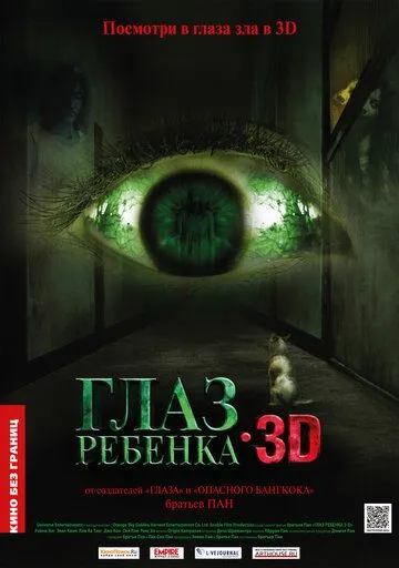 Смотреть онлайн Глаз ребенка (2010) в хорошем качестве