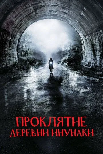 Смотреть онлайн Проклятие деревни Инунаки (2019) в хорошем качестве