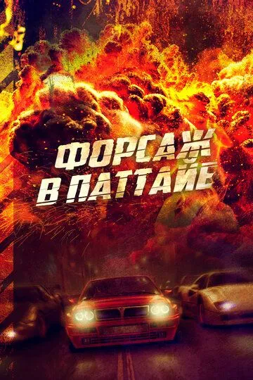 Смотреть онлайн Форсаж в Паттайе (2023) в хорошем качестве
