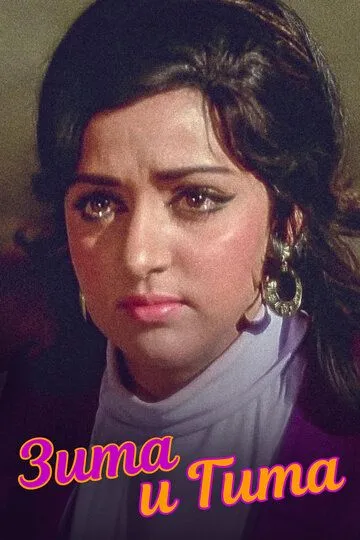 Смотреть онлайн Зита и Гита (1972) в хорошем качестве