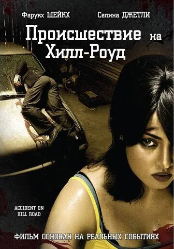 Смотреть онлайн Происшествие на Хилл-роуд (2010) в хорошем качестве