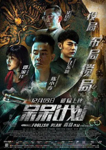 Смотреть онлайн Глупый план (2016) в хорошем качестве