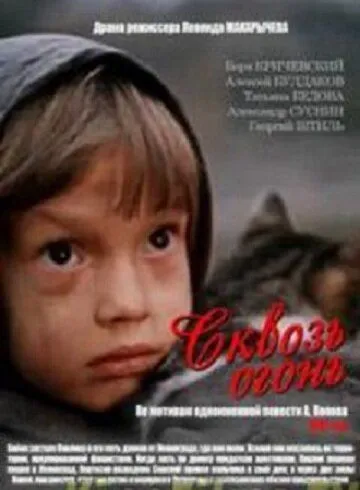 Смотреть онлайн Сквозь огонь (1982) в хорошем качестве