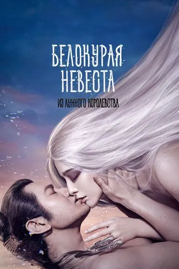 Смотреть онлайн Белокурая невеста из Лунного королевства (2014) в хорошем качестве