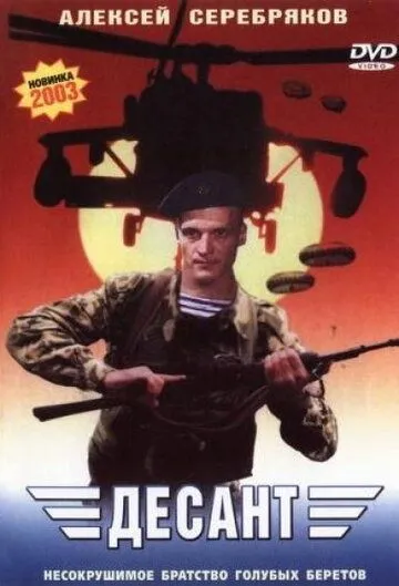 Смотреть онлайн Десант (2000) в хорошем качестве