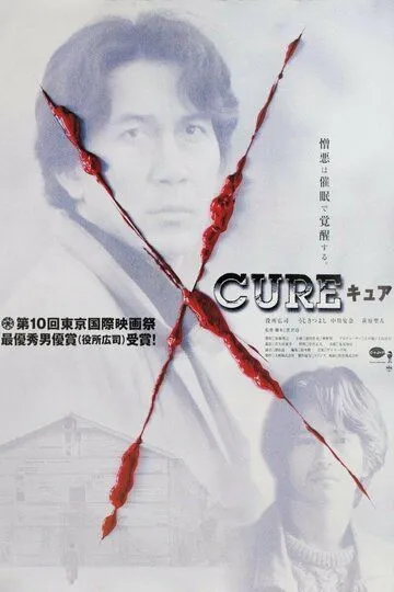 Смотреть онлайн Исцеление (1997) в хорошем качестве